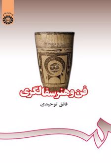 فن و هنر سفالگری