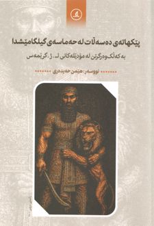 پیکهاته‌ی سه‌لات له‌حه ماسه‌ی گیلگامیشدا