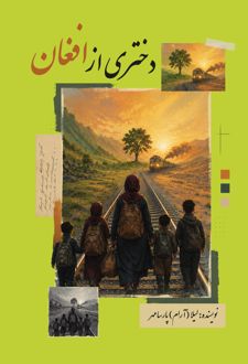 دختری از افغان