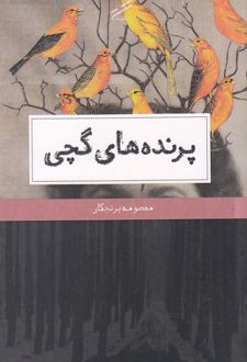 پرنده های گچی
