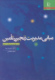 مبانی مدیریت زنجیره تامین