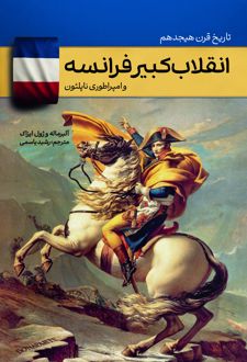 تاریخ قرن هیجدهم انقلاب کبیر فرانسه
