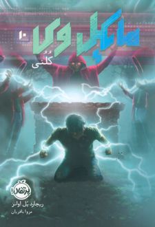 مایکل وی 10