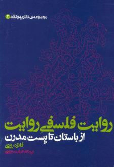 روایت فلسفی روایت