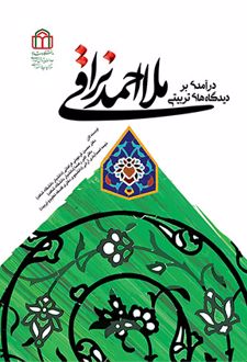 کتاب درآمدی بر دیدگاه‌های تربیتی ملا احمد نراقی