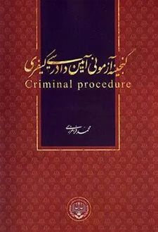 گنجینه آزمونی آیین دادرسی کیفری