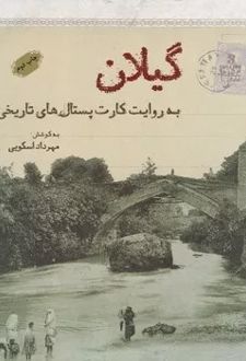 گیلان به روایت کارت پستال هال تاریخی