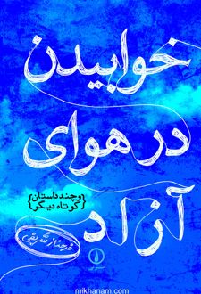 کتاب خوابیدن در هوای آزاد: