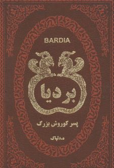 بردیا