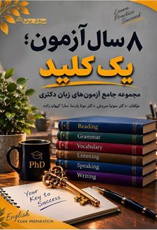 هشت سال آزمون یک کلید