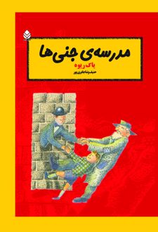 کتاب مدرسه‌ جنی‌ ها