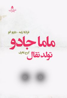 کتاب ماما جادو (تولد نقال)