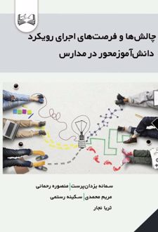 چالش‌ها و فرصت‌های اجرای رویکرد