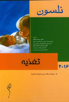 تغذیه - نلسون 2016