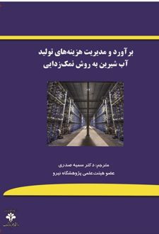 برآورد و مدیریت هزینه‌ های تولید آب شیرین به روش نمک‌ زدایی
