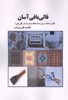 قالی بافی آسان