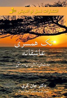 کتاب تک همسری عاشقانه