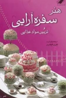 هنر سفره آرایی