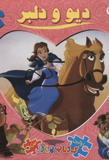 دیو و دلبر (2زبانه)