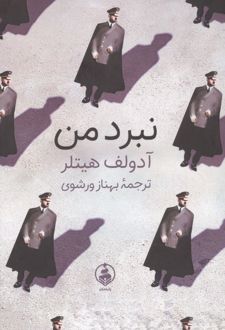 نبرد من