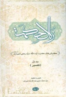 زلال حکمت - جلد اول