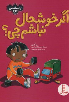 اگر خوشحال نباشم چی؟