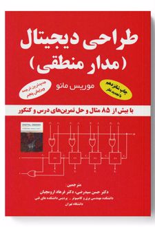 طراحی دیجیتال (مدار منطقی)