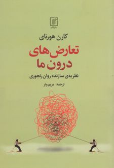 تعارض های درون ما