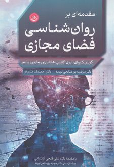 مقدمه‌ای بر روانشناسی فضای مجازی
