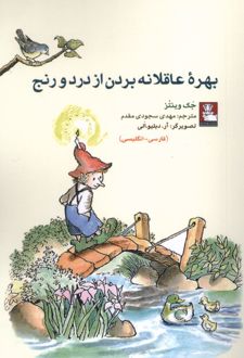 بهره عاقلانه بردن از درد و رنج