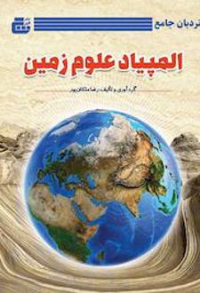 نردبان جامع المپیاد علوم زمین
