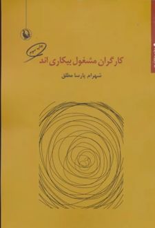 کارگران مشغول بیکاری اند