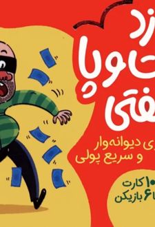 بسته بازی کارتی دزد دست و پا چلفتی