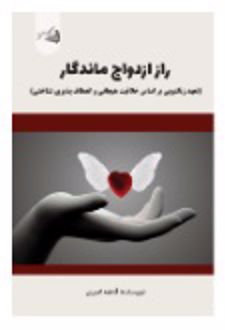 کتاب راز ازدواج ماندگار