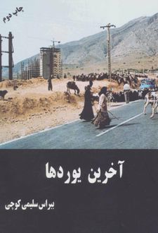 آخرین یوردها