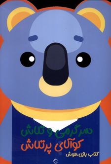 کوالای پر تلاش
