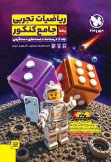 ریاضیات تجربی جامع کنکور (جلد اول)