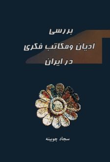 بررسی ادیان و مکاتب فکری در ایران