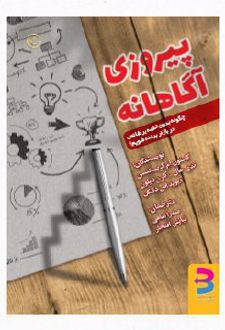 پیروزی آگاهانه