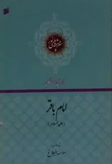 کتاب فرازهایی از زندگانی امام باقر