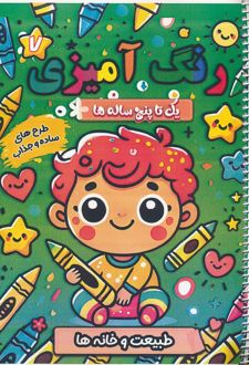رنگ آمیزی یک تا پنج ساله ها 7