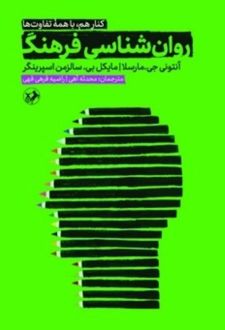 روان‌شناسی فرهنگ