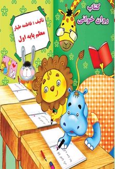 کتاب روان خوانی پایه اول
