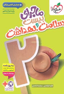 ماجرای بیست سلامت و بهداشت دوازدهم