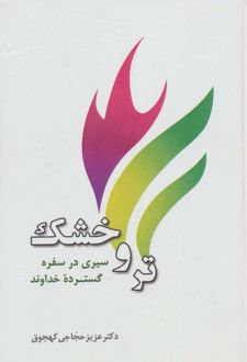 تر و خشک