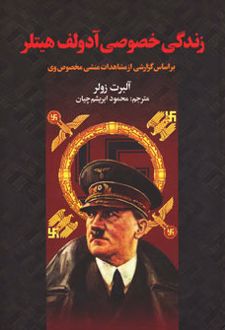 زندگی خصوصی آدولف هیتلر