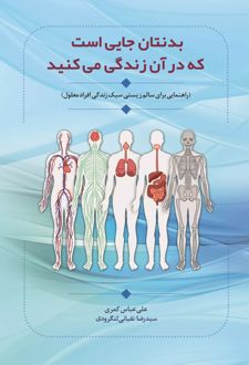 بدنتان جایی است که در آن زندگی می کنید