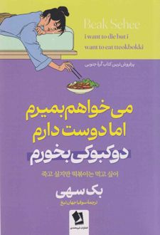 می‌خواهم بمیرم ولی دوست دارم دوکبوکی بخورم