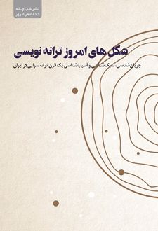 شکل های امروز ترانه نویسی