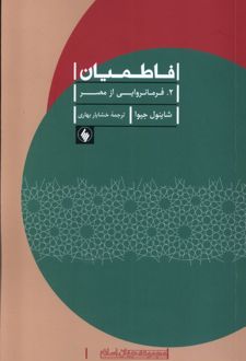 فاطمیان (2)